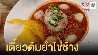 ก๋วยเตี๋ยวต้มยำไข่ช้างสูตรโบราณ ราคาเริ่มต้น 19 บาท | ข่าวเที่ยงอมรินทร์ | 29 ก.ค.65