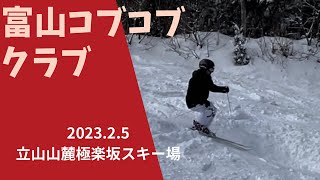 コブコブライン極楽坂スキー場【富山県】2023年2月5日