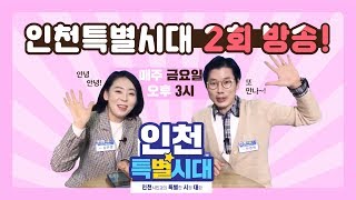 인천특별시대 2회-인천시청 중앙홀 편-편집ver