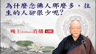 劉淨老師 無量壽經科註第六品複講（第二五四集）