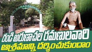 శ్రీ రమణ మహర్షి ఆశ్రమం | Sri Ramana Maharshi Ashramam | Namaskar TV