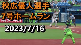 秋広優人選手　7号ホームラン　ヤクルトvs巨人　2023/7/16