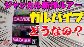 気になる新作ルアー、ガルバイブ開封～～～！【ジャッカル】【バス釣り】