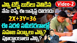 సరళ సమీకరణాలు | ఎన్ని టెక్స్ట్ బుక్ లు వెతికిన నేను చెప్పే ఈ కాన్సెప్ట్ దొరకదు | Anil Nair Maths