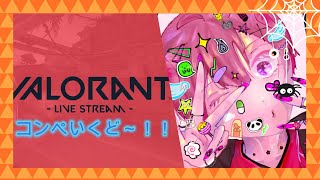 【#valorant   】   久しぶりにコンペ！少しかも！【#新人vtuber 】