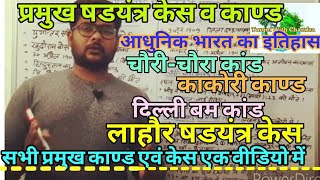 #प्रमुख षडयंत्र केस एवं काण्ड#(क्रांतिकारी आंदोलन)-आधुनिक भारत का इतिहास