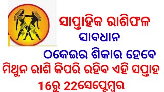 16ରୁ 22ସେପ୍ଟେମ୍ବର କିପରି ରହିବ ମିଥୁନ ରାଶି ମାନଙ୍କ ପାଇଁ #mithun #mithunrashi #ମିଥୁନ #viral