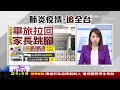 快篩膨風價再腰斬售 陳建仁砲口對內 政府準備不足【20220507tvbs九點熱話題live】