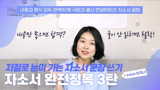 대입 자소서 잘쓰는법 : 합격 자소서 궁금해? 자소서 첨삭 비법 공개!