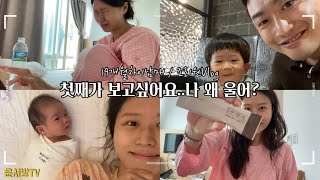 둘째 조리원Vlog..저 왜 여기서 울고있죠? / 보람차후기 / 붓기차추천 / 포모나산후조리원 / 19개월차이남매