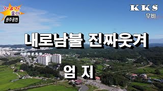 가수엄지/내로남불 진짜웃겨