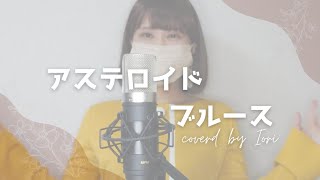 (cover Iori)銀河烈風バクシンガー アステロイド ブルース-増田直美