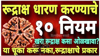 रूद्राक्ष धारण करताय?आधी नियम तर माहिती करून घ्या!Rudraksha kasa ghalava?राशीनुसार रूद्राक्ष कोणता?