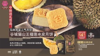 甜甜的 - 谷城饼猫山王月饼宣传片 GOOD CHEN Musang King Durian Mooncake Ad 2018