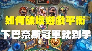 【爐石】【精彩比賽】HCT Oslo冠軍賽 // 見證巴奈斯如何破壞遊戲平衡，連三場下巴奈斯冠軍就到手！