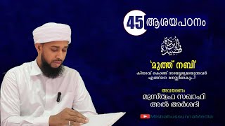 ബുർദ പഠനം|EP-45|കിനാവ് കൊണ്ട് സായൂജ്യമടയുന്നവർ|മുസ്തഫസഖാഫി|9048207596|misbahussunnamedia