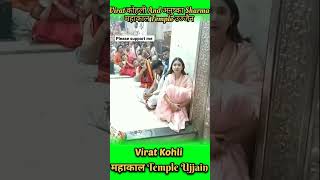 विराट कोहली And अनुष्का शर्मा Mahakal Temple in Ujjain | Virat Kohli in Ujjain #viratkohli #shorts