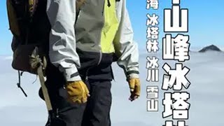 四川中山峰冰塔林徒步攻略 不用去到新疆西藏在四川徒步一样可以看到别样的冰塔林冰川还有云海日出同框美景。户外 户外徒步登山 徒步 冰塔林 四川