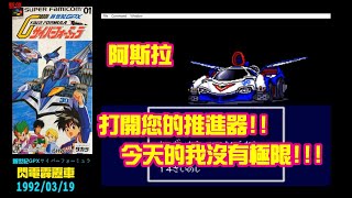 勳爸 [電玩介紹] 懷舊電玩 sfc 1992年 新世紀GPXサイバーフォーミュラ 閃電霹靂車 極速挑戰!!