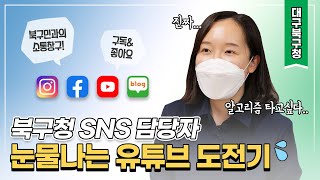 북구청 SNS 운영하고 있습니다. 근데 인제 유튜브를 곁들인.. l 북구청 홍보팀 l 공무원 인터뷰 l SNS 담당자