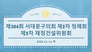 [2차 재정위] 제304회 서대문구의회 제2차 정례회 제2차 재정건설위원회