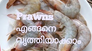 ചെമ്മീൻ എങ്ങനെയാണ് വൃത്തിയാക്കുക| How to Clean Prawns | Chemmeen Cleaning in Maayalam