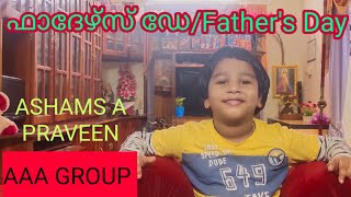 ഫാദേഴ്സ് ഡേ.... Father's Day... കുട്ടികൾക്ക് എളുപ്പത്തിൽ പ്രസംഗിക്കാൻ