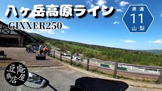 【ジクサー250】八ヶ岳高原ライン走ってみた【へたっぴソロライダー】