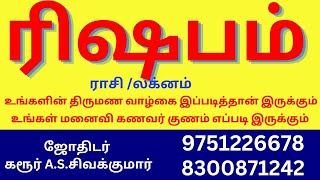 2 ரிஷபம் உங்களின் திருமண வாழ்கை இப்படிதான் இருக்கும்  உங்கள் கணவர் மனைவியின் குணங்கள்