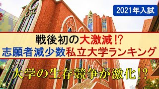 【2021年入試】志願者減少数私立大学ランキングトップ20が判明!!【早慶上理･MARCH･関関同立･日東駒専･産近甲龍】