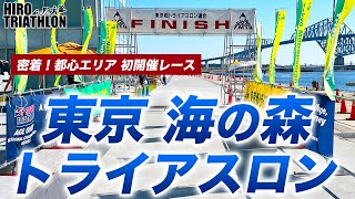 【レース観戦】都心から最も近いトライアスロン大会！？東京・海の森トライアスロンのレースダイジェスト【今年初開催】