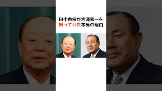 田中角栄が宮澤喜一を嫌っていた本当の理由 #歴史 #政治 #田中角栄 #総理大臣 #shorts #宮澤喜一