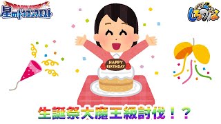 【星ドラ】生誕祭！記念に大魔王級討伐【live配信】#488