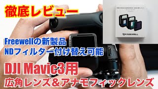 【Freewellの新製品】DJI Mavic 3用広角レンズ＆アナモフィックレンズ 徹底レビュー - NDフィルター付け替え可能で日中のD-log等の本格撮影ができる点がポイントです！ -