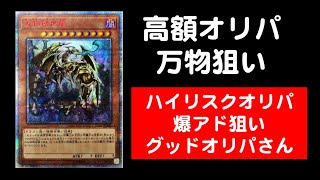 【遊戯王】高額オリパ開封！1パック8,500円のハイリスクオリパで万物狙い！グッドオリパさん