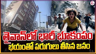 తైవాన్ లో భారీ భూకంపం | Earthquake in Taiwan | Telugu News | SumanTV Vijayawada