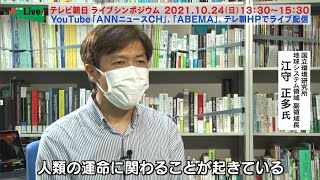 【テレビ朝日LIVEシンポジウム】SDGs　気候変動リスクへの挑戦！DXから未来をつくる（１）