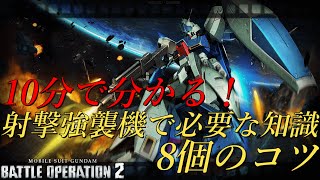 【バトオペ2実況】強襲機好きがお伝えしたい！10分で分かる！射撃能力が高い強襲機を乗る際に必要な知識や8個のコツについて！！