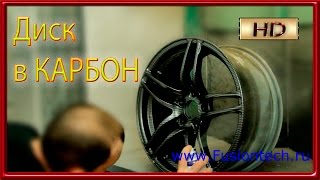 Аквапечать, Аквапринт Делаем диск в карбон Пробным набором!