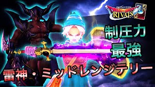 【ドラクエライバルズ 】環境メタ！アグロが嫌いなあなたへ！奇跡ミッドレンジテリー【DQR】