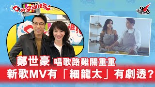 鄭世豪唱歌路難關重重 新歌MV有「細龍太」有劇透？