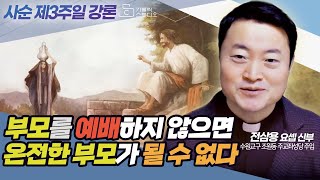 [주일 복음 사순특강] 부모를 예배하지 않으면 온전한 부모가 될 수 없다 I 사순 제3주일 강론 2023.3.12전삼용 요셉 신부(수원교구 조원동주교좌성당 주임)천주교/가톨릭/강의