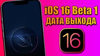 iOS 16 Beta 1 дата выхода! Новости iOS 16. Список устройств iOS 16