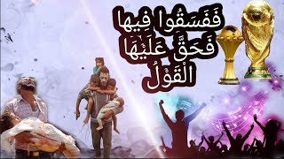 فويلٌ للعرب من شر قد اقترب ،حقت النُذر فالثبات الثبات / عامر الجزائري.