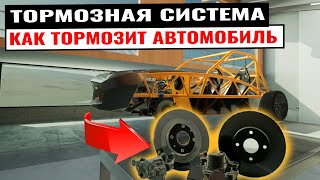 КАК ТОРМОЗИТ АВТОМОБИЛЬ. Принцип работы тормозной системы и распространенные поломки.