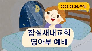 [23.02.26]  잠실새내교회 영아부 예배