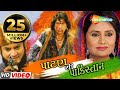 પાટણ થી પાકિસ્તાન | Full Gujarati Movie (HD) | Vikram Thakor | Pranjal Bhatt