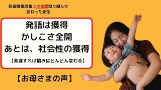 【お母さまの声】子どもの発達障害を改善しようとすると、肩身が狭くなる