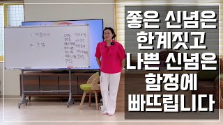 [빙그레 선생님 즉문즉답] 좋은 신념은 나를 한계짓고 잘못된 신념은 나를 함정에 빠뜨립니다. 신념은 정리하면 좋습니다.