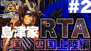 【#2】Re:島津家で惣無事令RTAに挑戦！【信長の野望大志PK・ゆっくり実況】